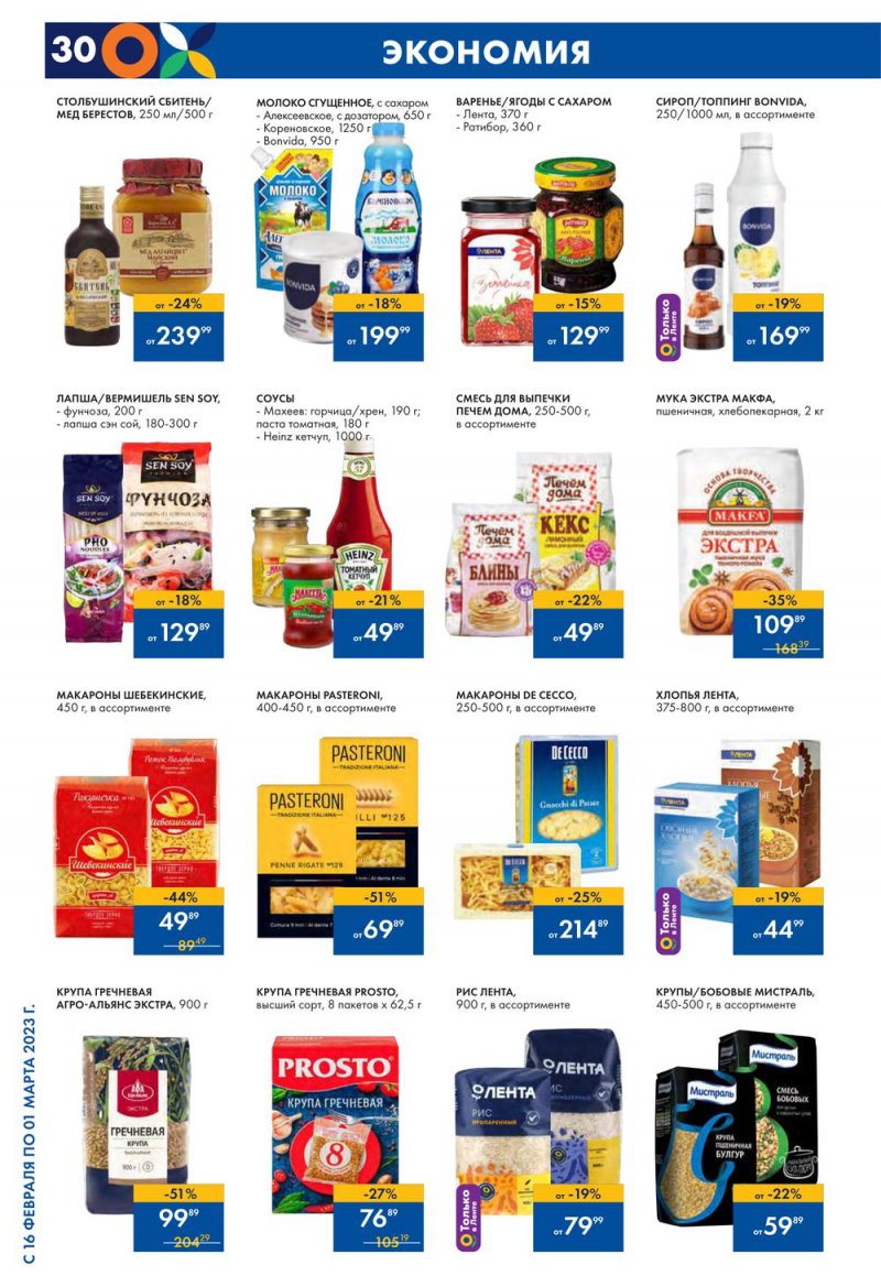 Каталог Лента с 16 февраля по 1 марта 2023 года страница 30
