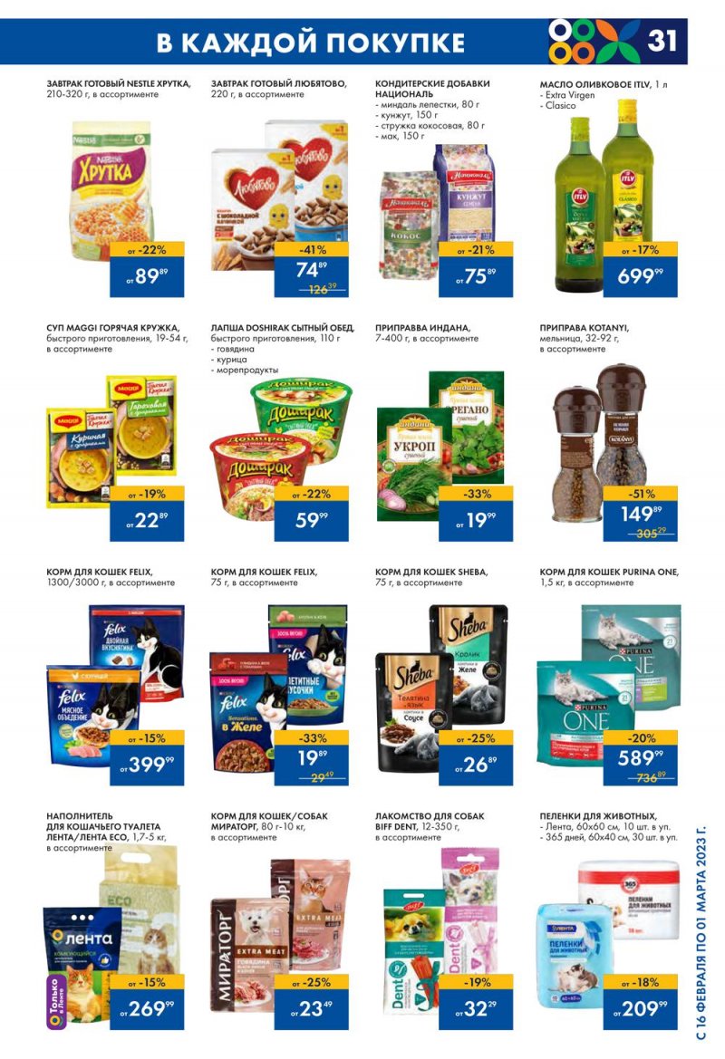 Каталог Лента с 16 февраля по 1 марта 2023 года страница 31
