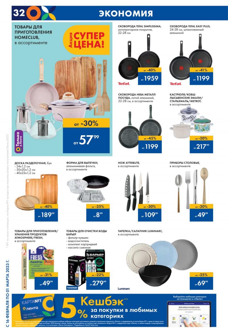Каталог Лента с 16 февраля по 1 марта 2023 года страница 32