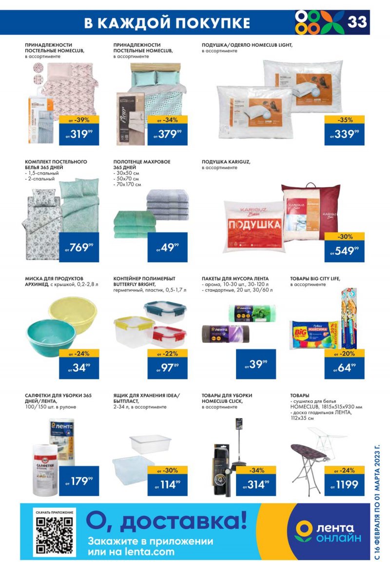 Каталог Лента с 16 февраля по 1 марта 2023 года страница 33