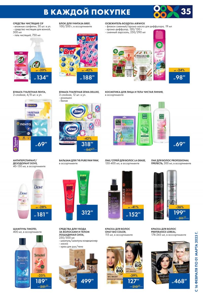 Каталог Лента с 16 февраля по 1 марта 2023 года страница 35