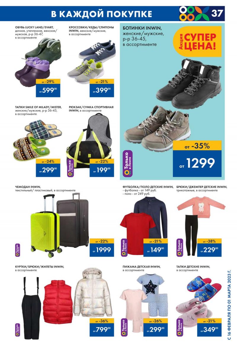 Каталог Лента с 16 февраля по 1 марта 2023 года страница 37