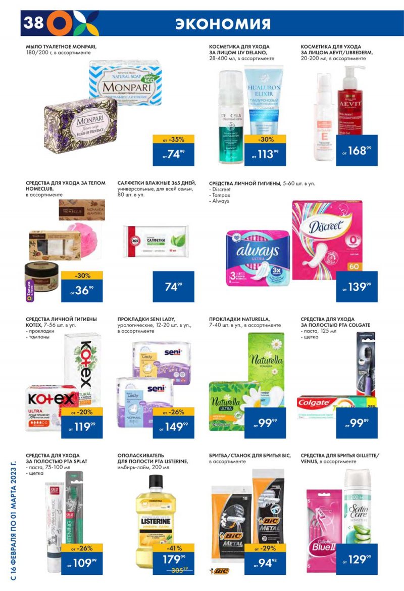 Каталог Лента с 16 февраля по 1 марта 2023 года страница 38