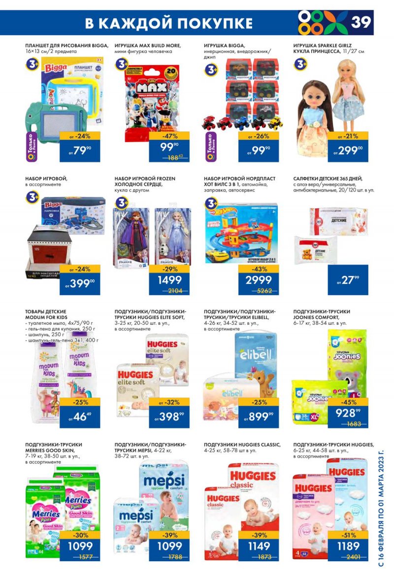 Каталог Лента с 16 февраля по 1 марта 2023 года страница 39