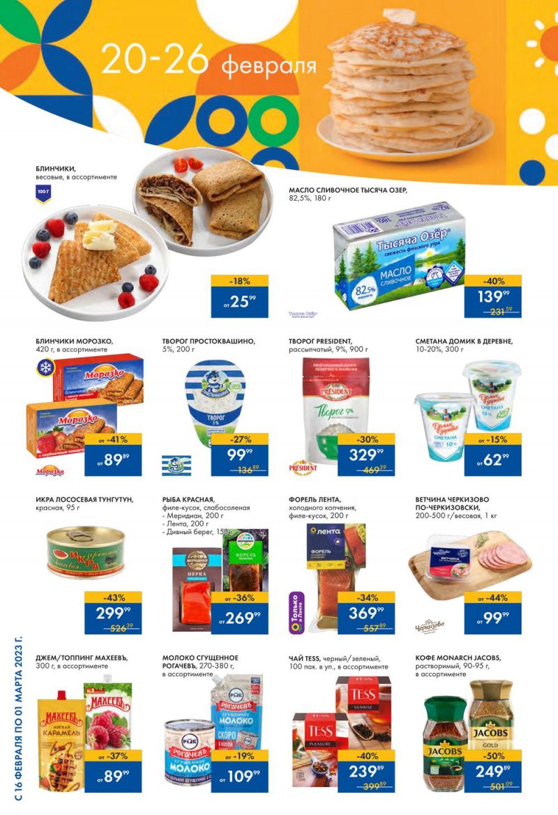 Каталог Лента с 16 февраля по 1 марта 2023 года страница 4
