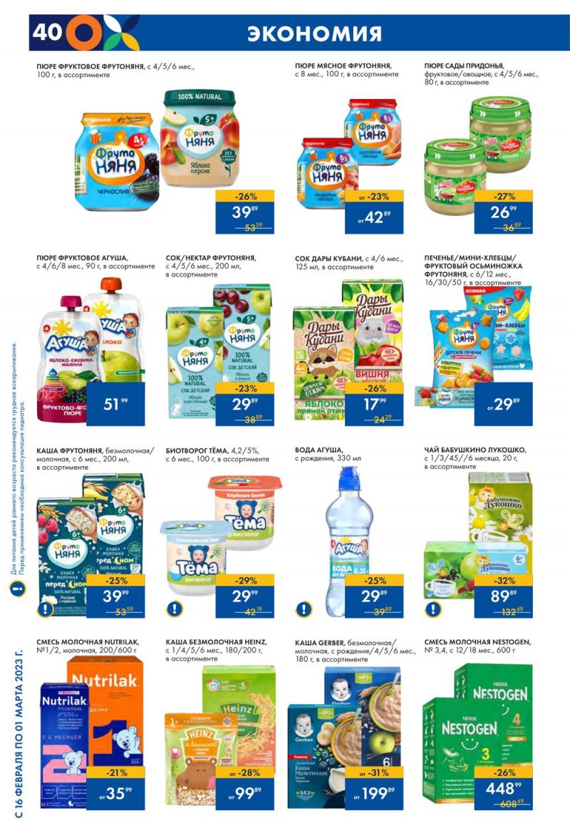 Каталог Лента с 16 февраля по 1 марта 2023 года страница 40