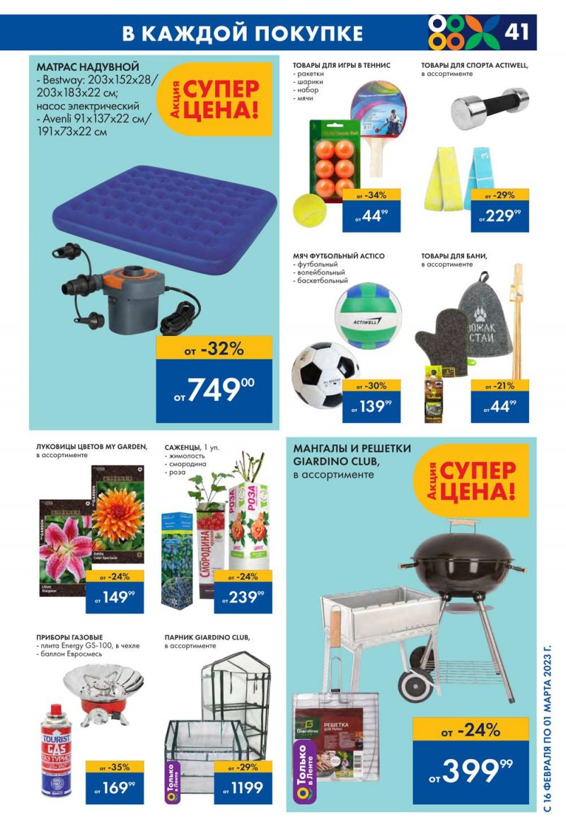 Каталог Лента с 16 февраля по 1 марта 2023 года страница 41