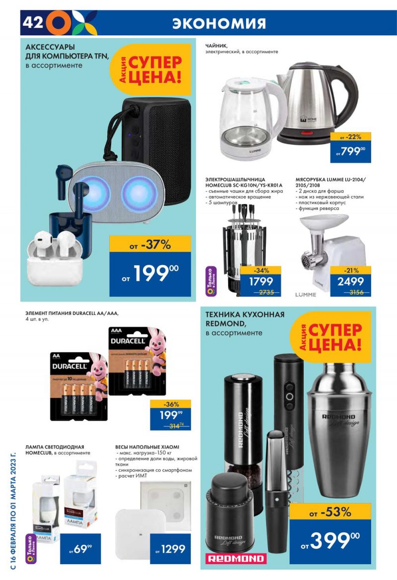 Каталог Лента с 16 февраля по 1 марта 2023 года страница 42
