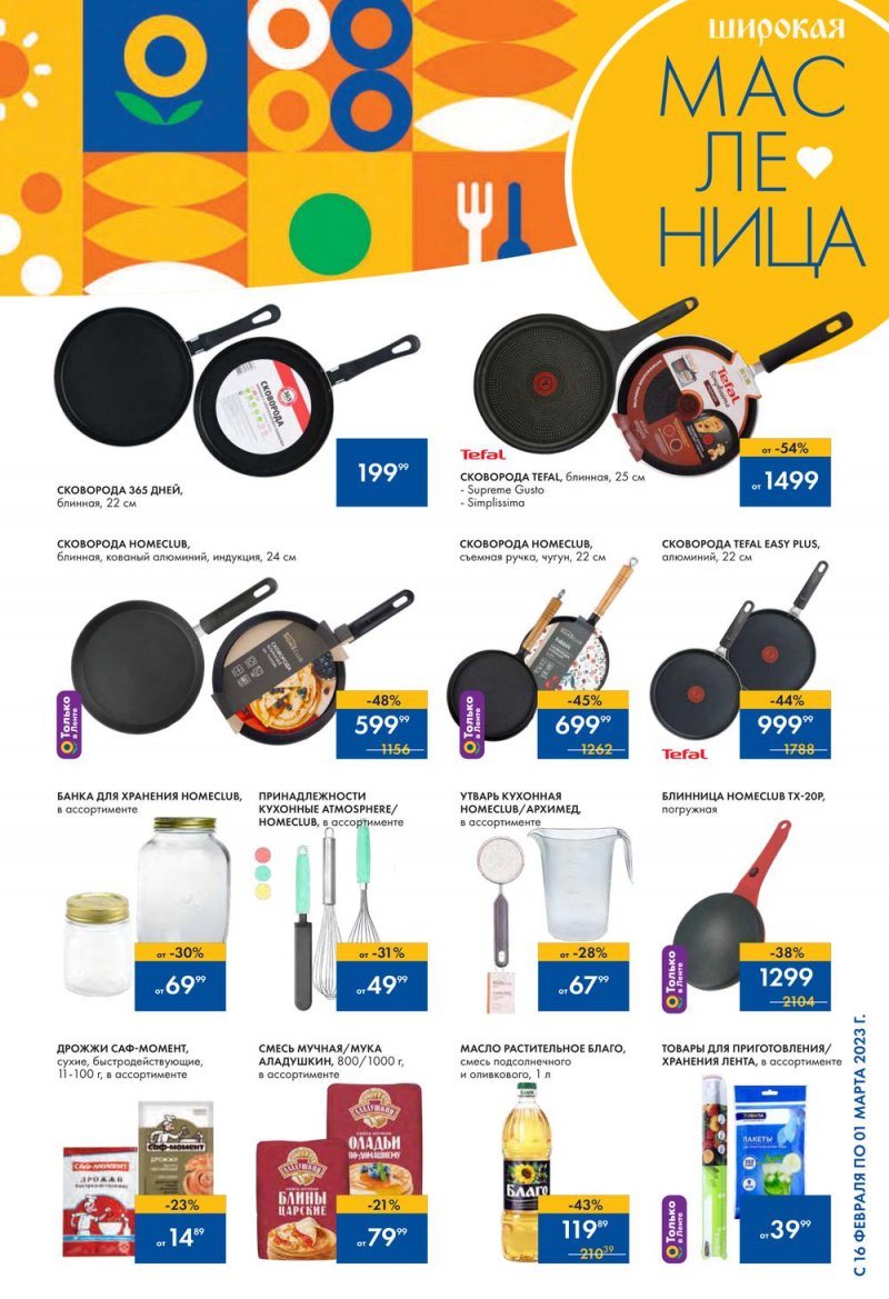 Каталог Лента с 16 февраля по 1 марта 2023 года страница 5