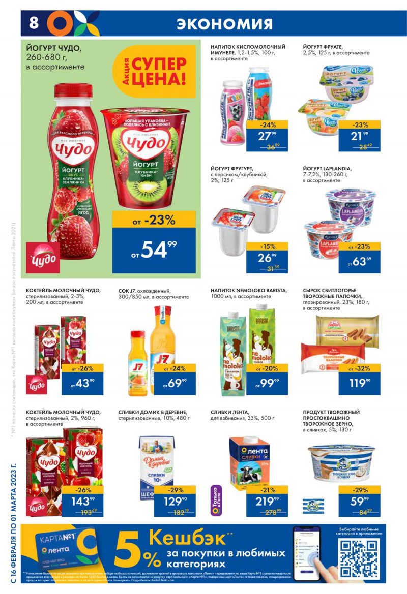 Каталог Лента с 16 февраля по 1 марта 2023 года страница 8