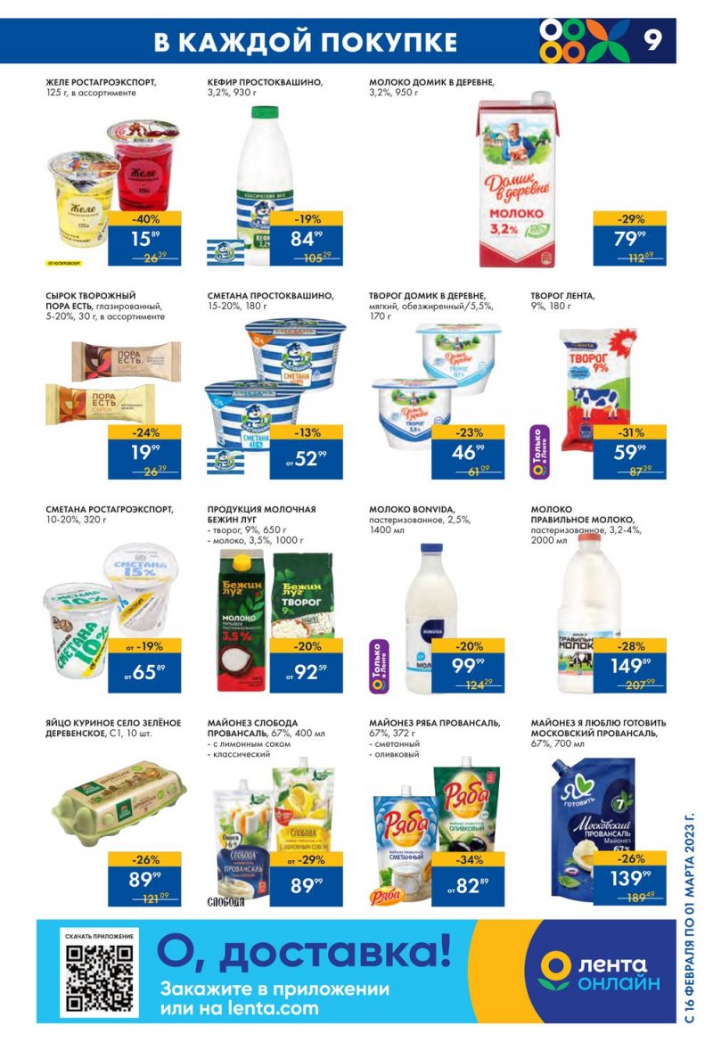 Каталог Лента с 16 февраля по 1 марта 2023 года страница 9