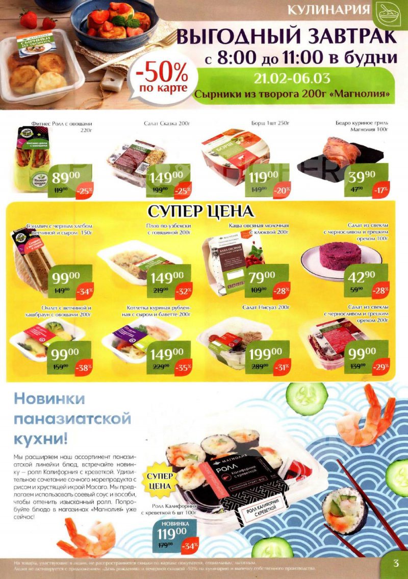 Каталог Магнолия с 21 февраля по 6 марта 2023 года страница 3