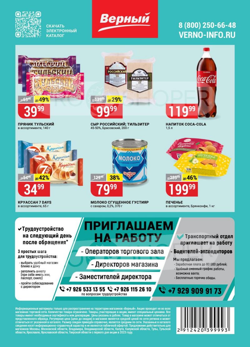 Каталог Верный с 21 по 27 февраля 2023 года страница 20