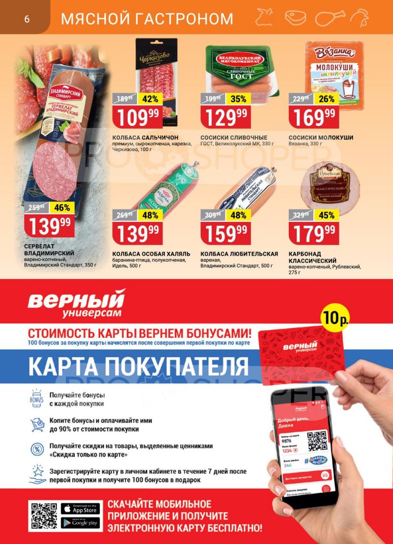 Каталог Верный с 21 по 27 февраля 2023 года страница 6