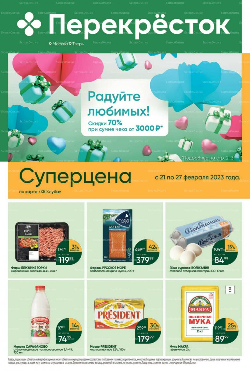 Каталог Перекресток с 21 по 27 февраля 2023 года страница 1