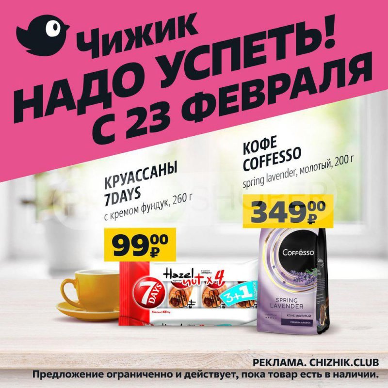 Каталог Чижик с 23 февраля по 1 марта 2023 года страница 7