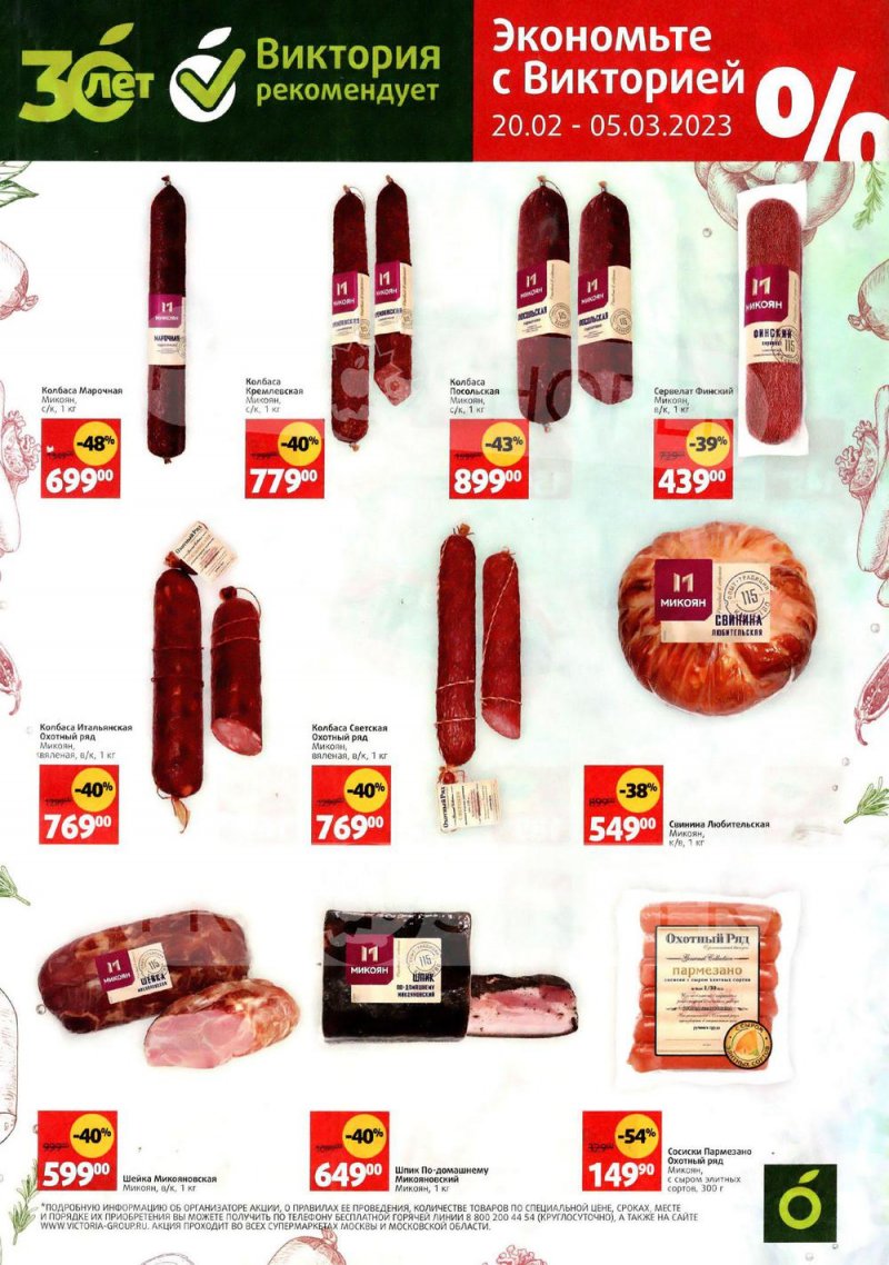 Каталог Виктория «Мясная продукция» с 20 февраля по 5 марта 2023 года страница 3