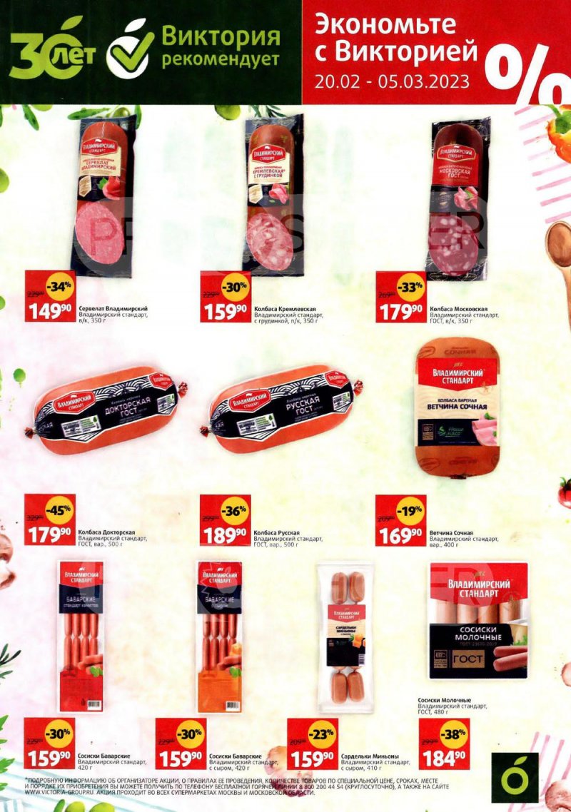 Каталог Виктория «Мясная продукция» с 20 февраля по 5 марта 2023 года страница 4
