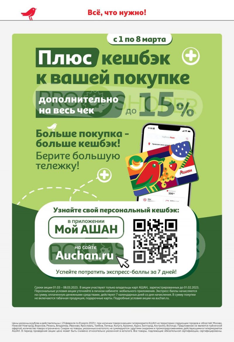 Каталог АШАН с 23 февраля по 8 марта 2023 года страница 6