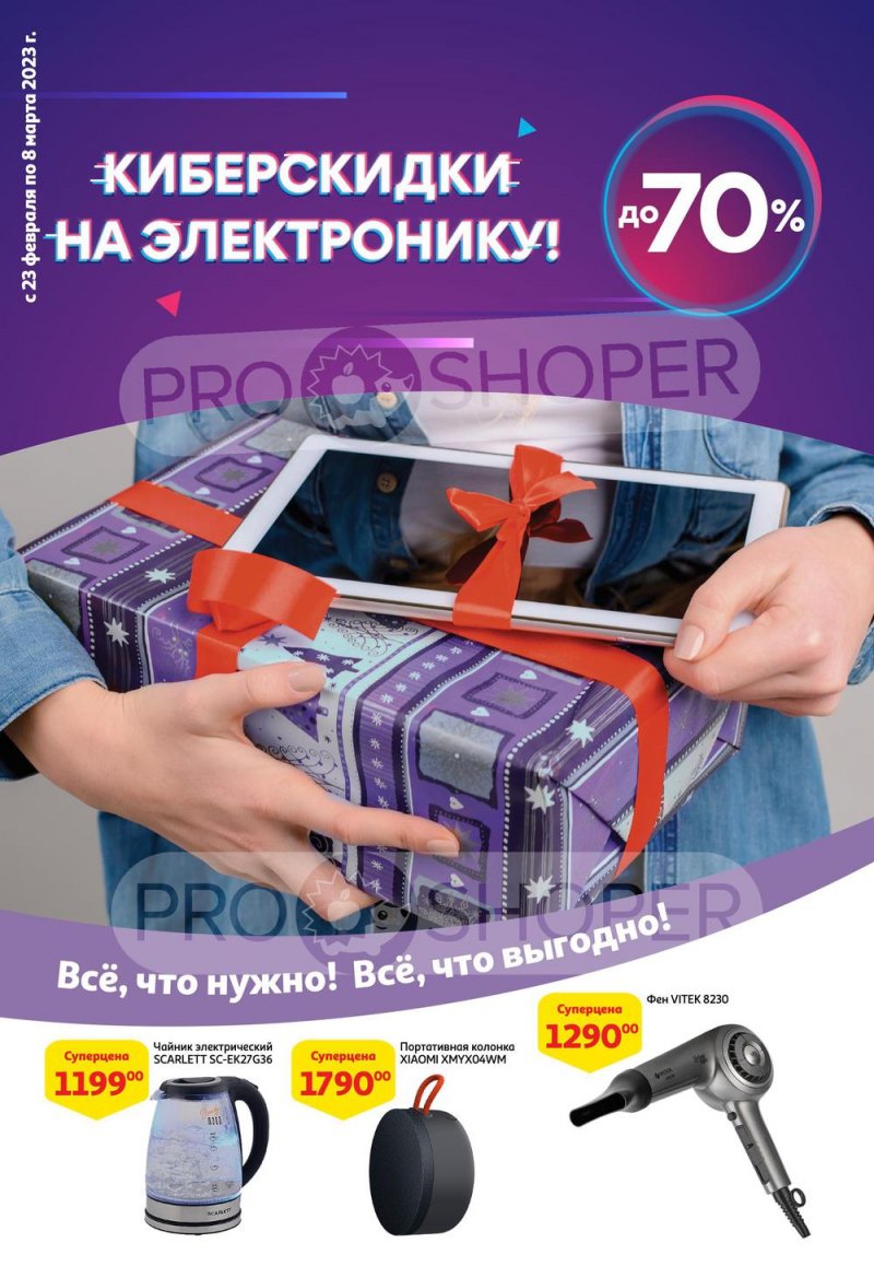 Каталог АШАН «Киберскидки» с 23 февраля по 8 марта 2023 года страница 1