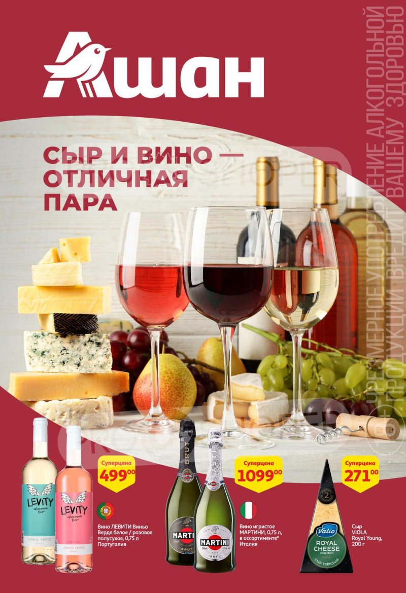 Каталог АШАН «Сыр и Вино-отличная пара» с 23 февраля по 8 марта 2023 года страница 1