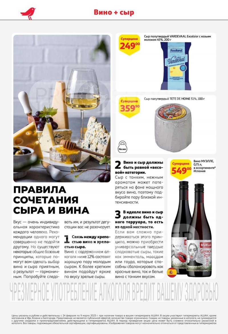 Каталог АШАН «Сыр и Вино-отличная пара» с 23 февраля по 8 марта 2023 года страница 12