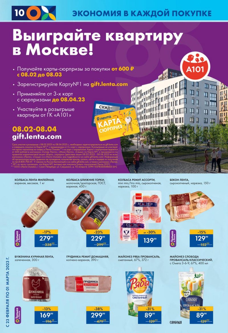 Каталог супермаркетов Лента с 23 февраля по 1 марта 2023 года страница 10