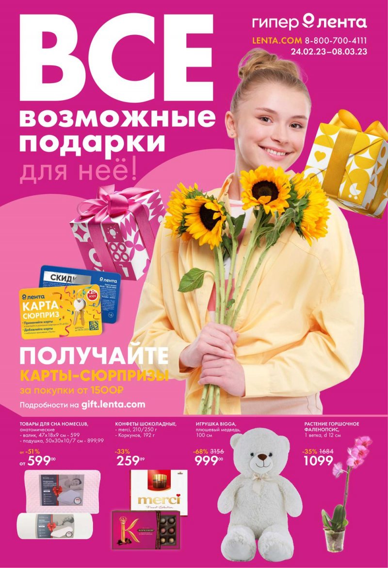 Каталог Лента «Подарки для неё» с 24 февраля по 8 марта 2023 года страница 1