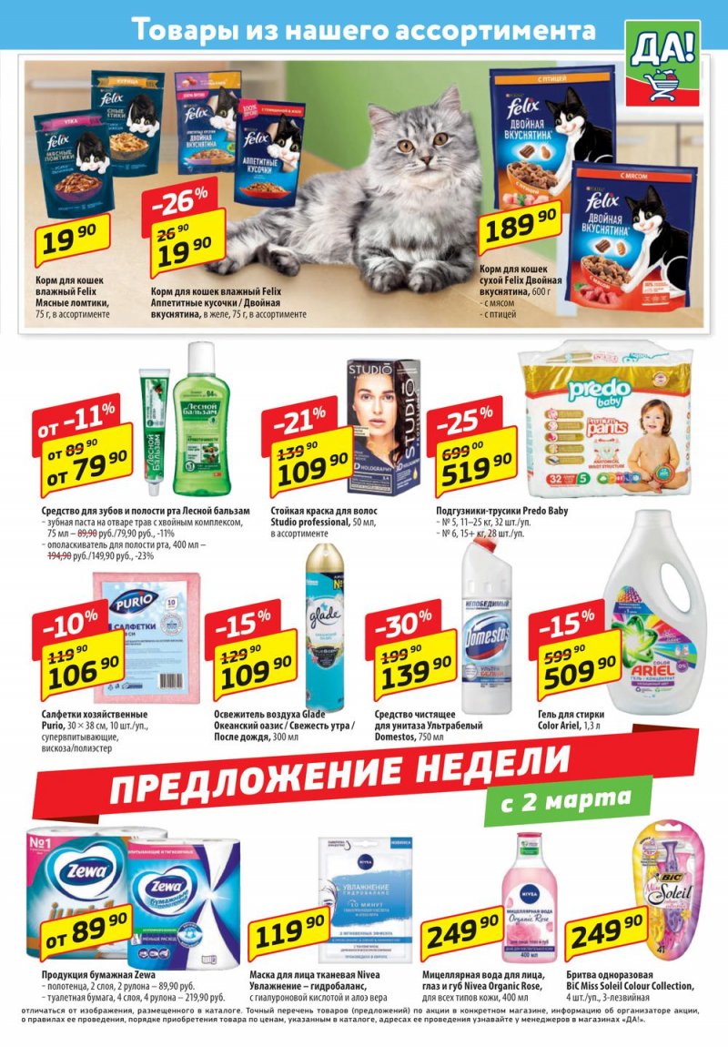 Каталог ДА! с 2 по 15 марта 2023 года страница 5