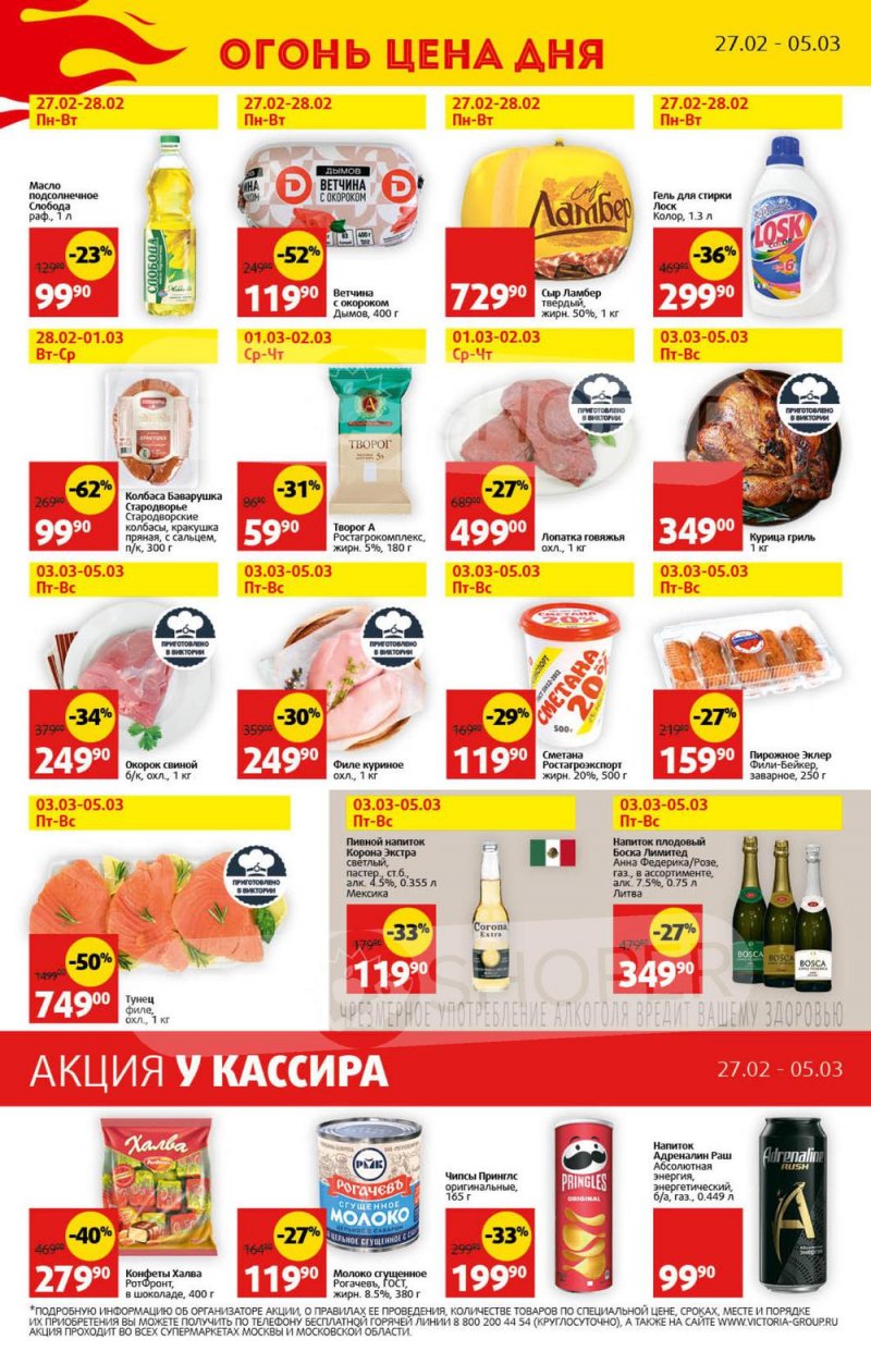 Каталог Виктория с 27 февраля по 5 марта 2023 года страница 40