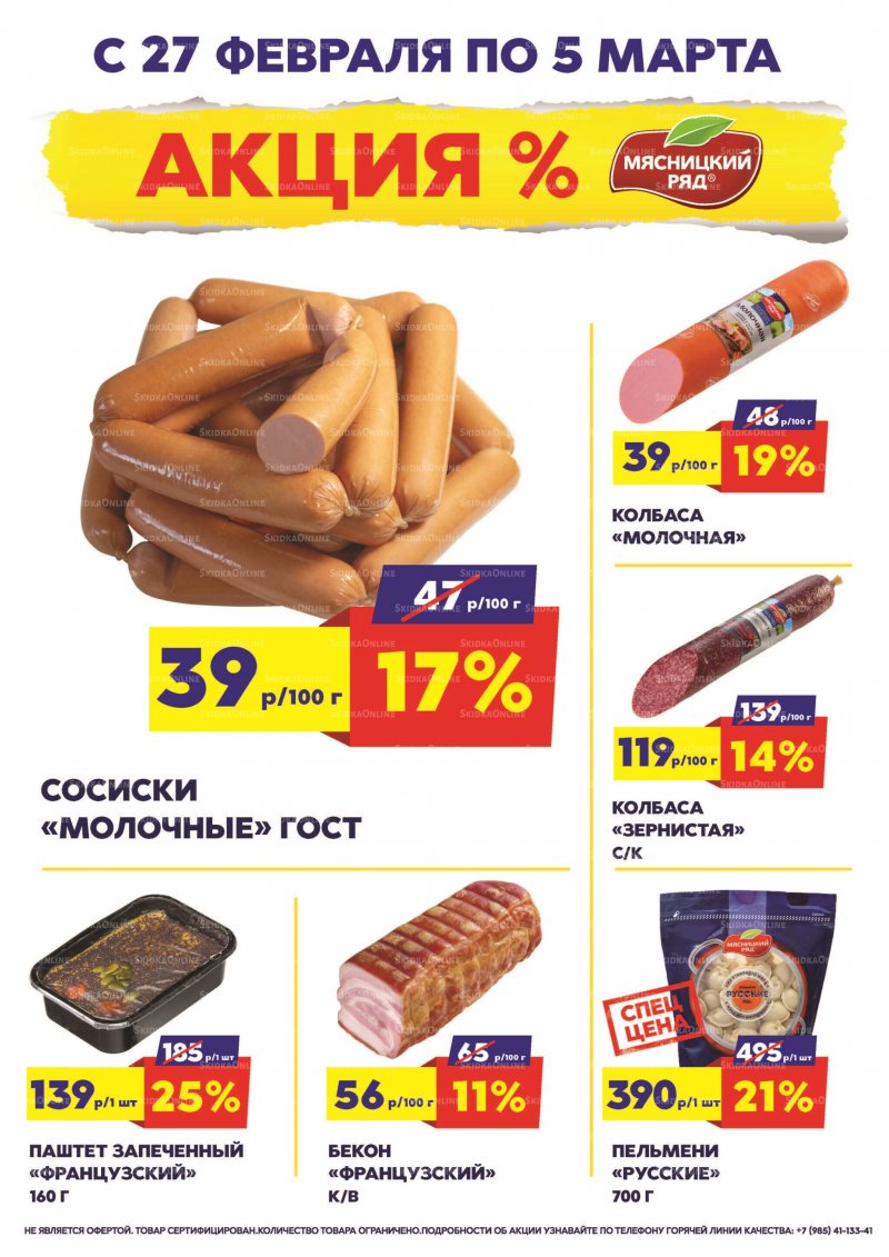 Каталог Мясницкий ряд с 27 февраля по 5 марта 2023 года страница 1