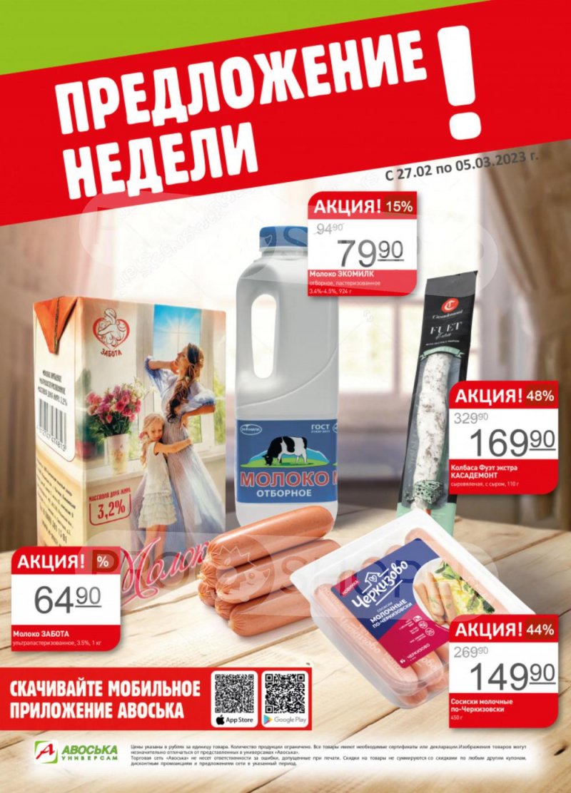 Каталог Авоська «Предложение недели» с 27 февраля по 5 марта 2023 года страница 1