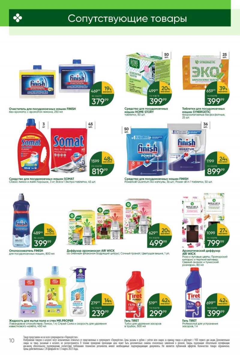 Каталог Перекресток «Красота и чистота» с 28 февраля по 13 марта 2023 года страница 10