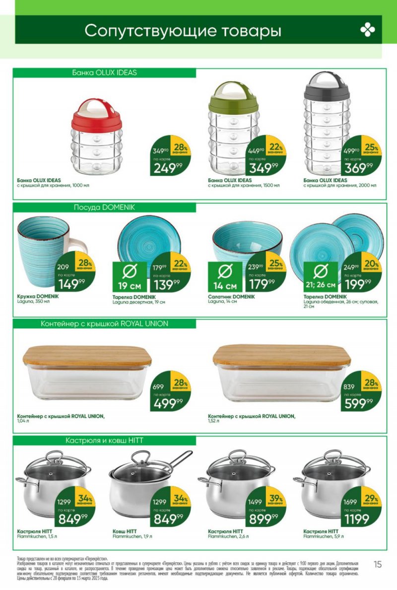 Каталог Перекресток «Красота и чистота» с 28 февраля по 13 марта 2023 года страница 15