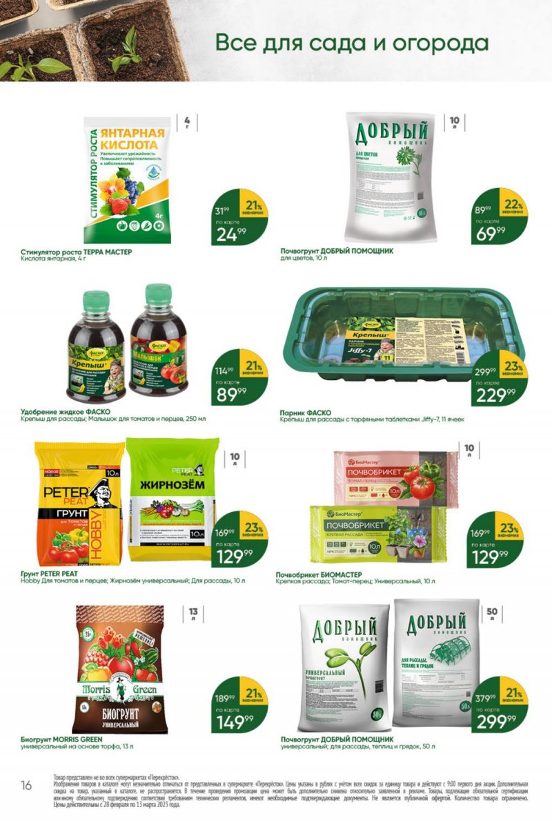 Каталог Перекресток «Красота и чистота» с 28 февраля по 13 марта 2023 года страница 16