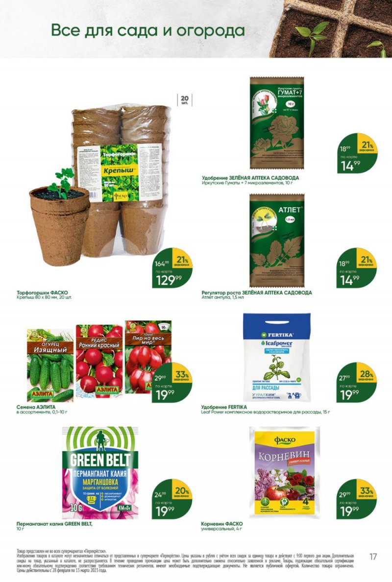 Каталог Перекресток «Красота и чистота» с 28 февраля по 13 марта 2023 года страница 17