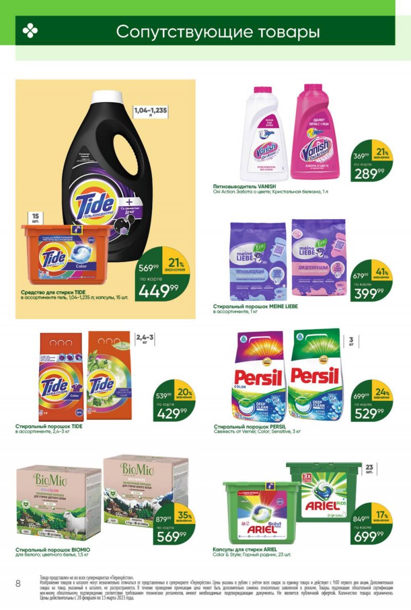 Каталог Перекресток «Красота и чистота» с 28 февраля по 13 марта 2023 года страница 8