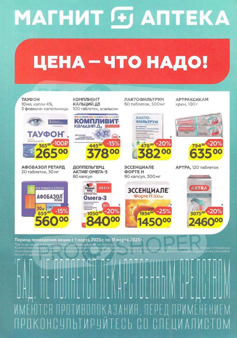 Каталог Магнит Аптека с 1 по 31 марта 2023 года страница 1