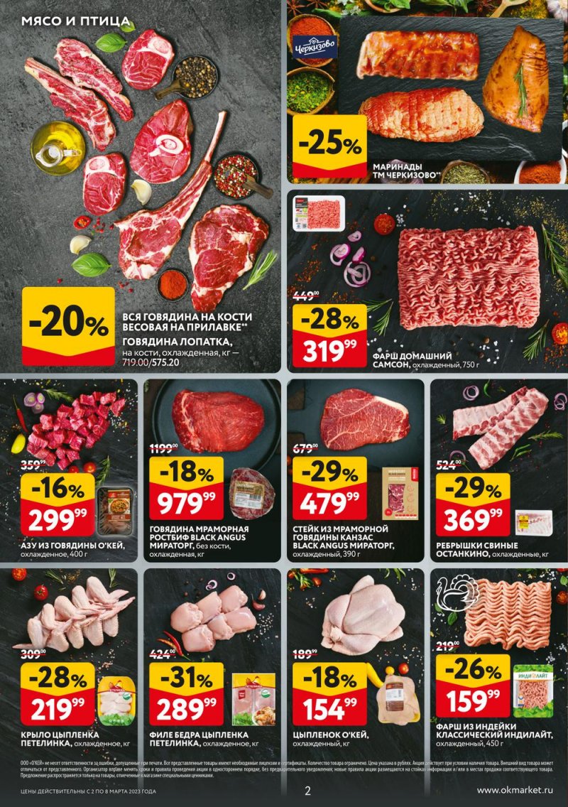 Каталог ОКЕЙ «Свежие новости» с 2 по 8 марта 2023 года страница 2
