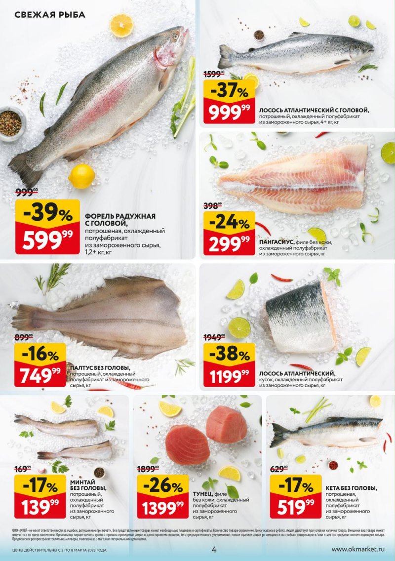 Каталог ОКЕЙ «Свежие новости» с 2 по 8 марта 2023 года страница 4