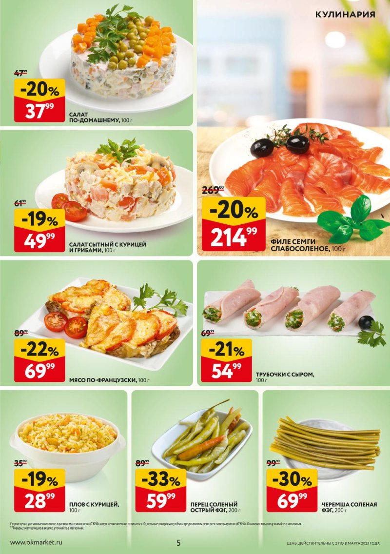 Каталог ОКЕЙ «Свежие новости» с 2 по 8 марта 2023 года страница 5