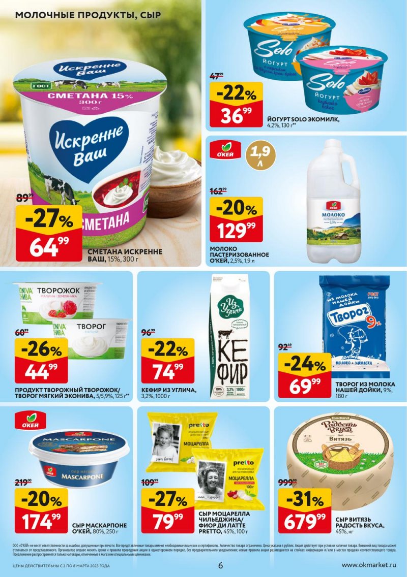 Каталог ОКЕЙ «Свежие новости» с 2 по 8 марта 2023 года страница 6