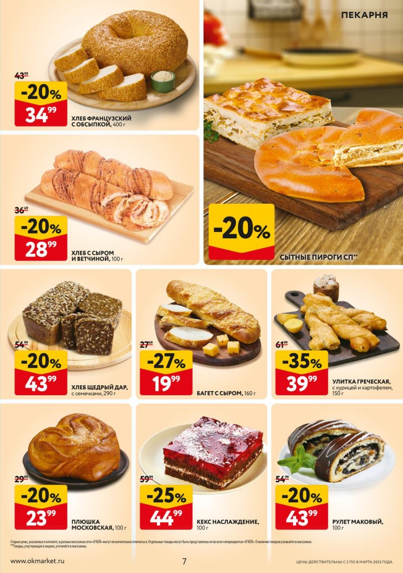 Каталог ОКЕЙ «Свежие новости» с 2 по 8 марта 2023 года страница 7