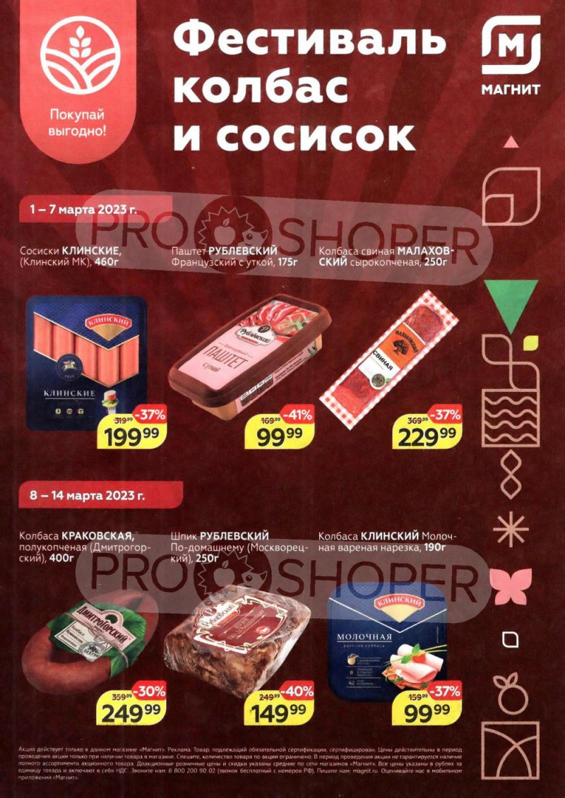 Каталог Магнит «Фестиваль колбас и сосисок» с 1 по 7 марта 2023 года страница 1