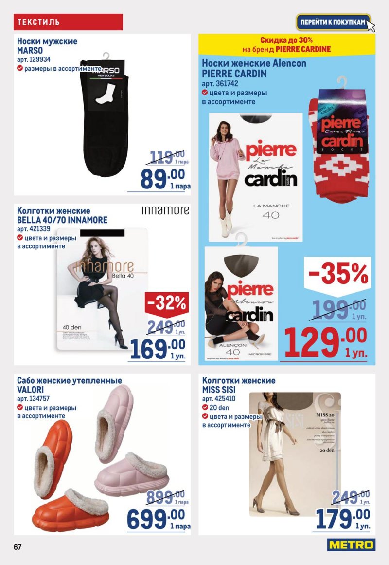 Каталог МЕТРО с 2 по 15 марта 2023 года страница 67