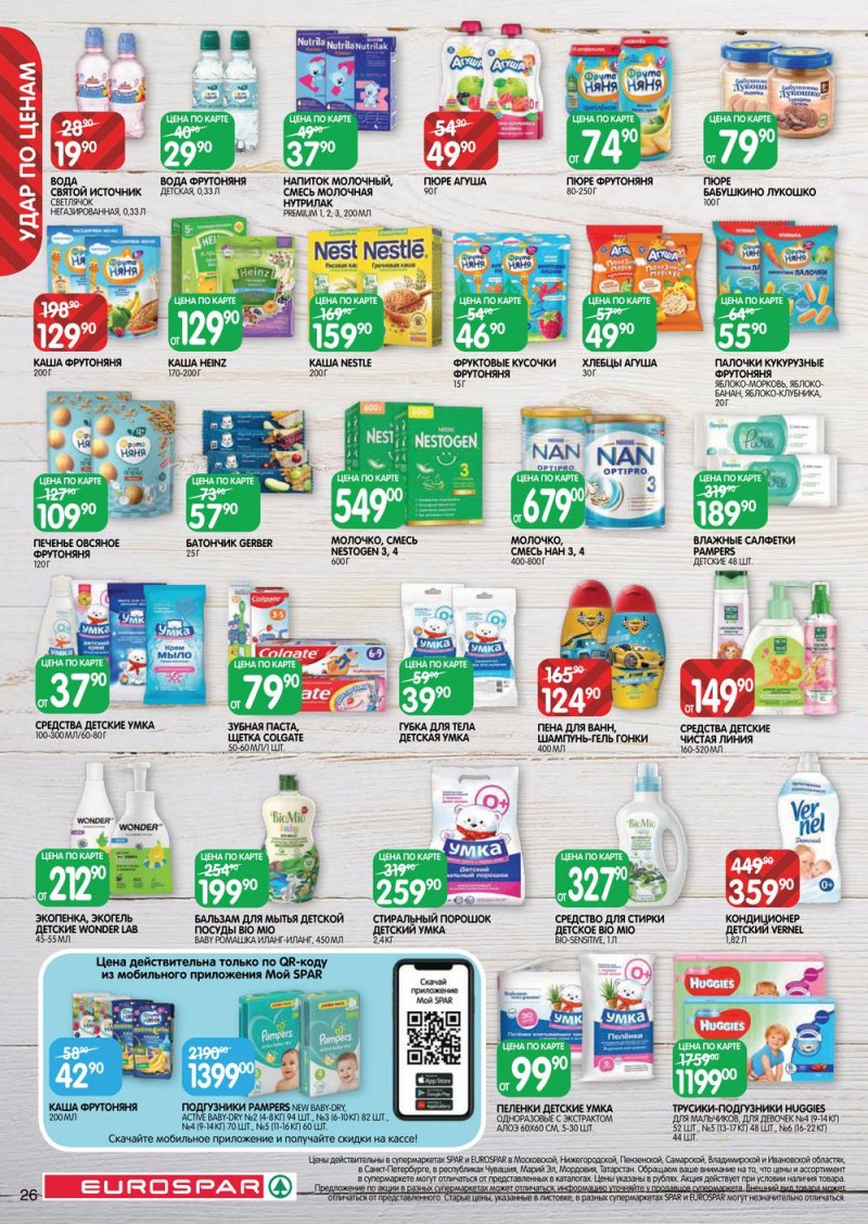 Каталог Евроспар с 2 по 15 марта 2023 года страница 26