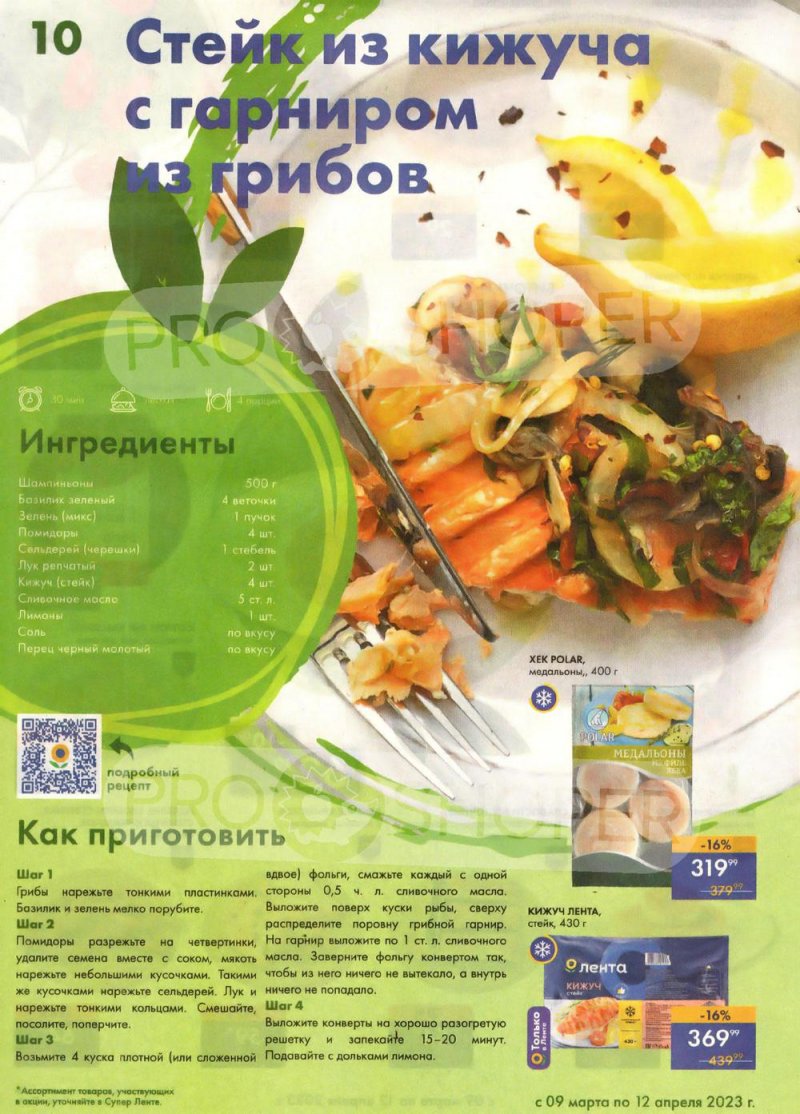 Каталог супермаркетов Лента «Весеннее обновление» с 9 марта по 12 апреля 2023 года страница 10