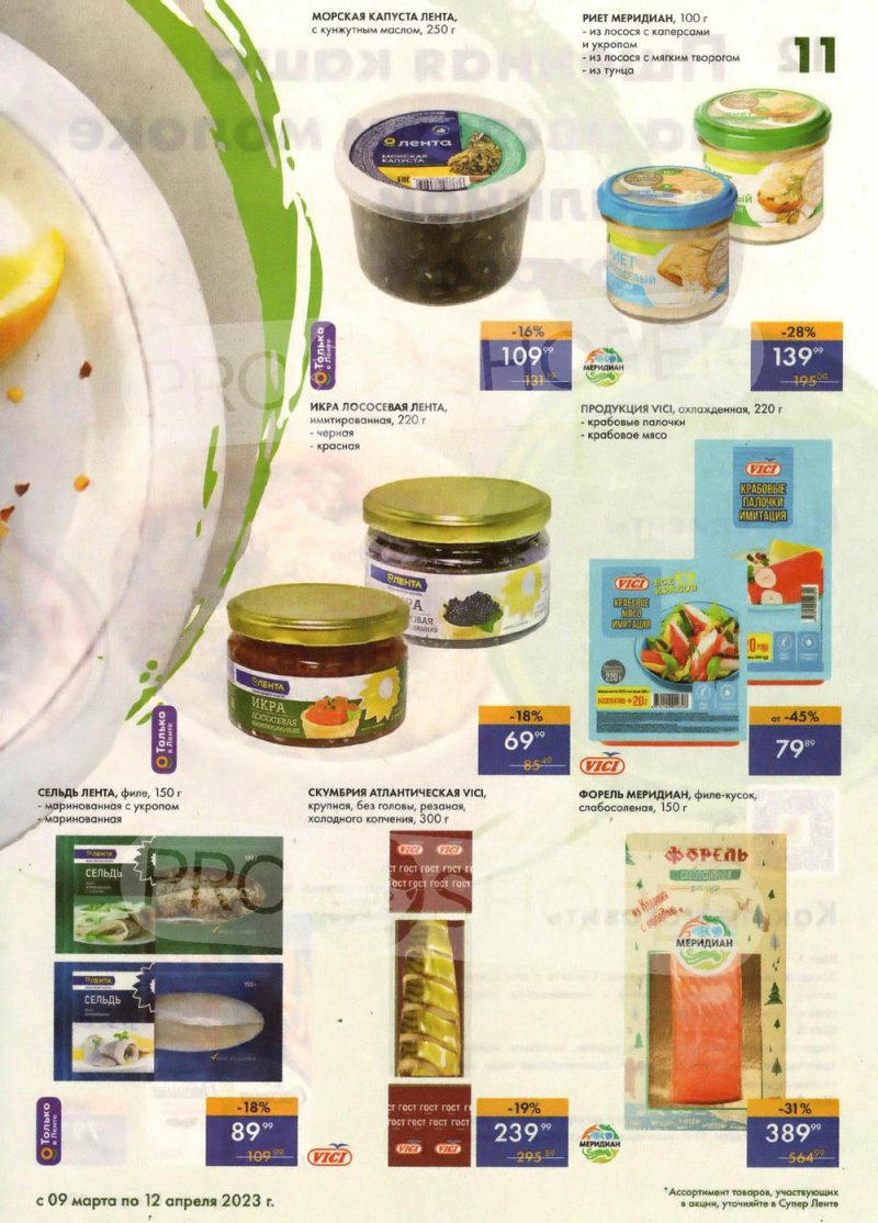 Каталог супермаркетов Лента «Весеннее обновление» с 9 марта по 12 апреля 2023 года страница 11