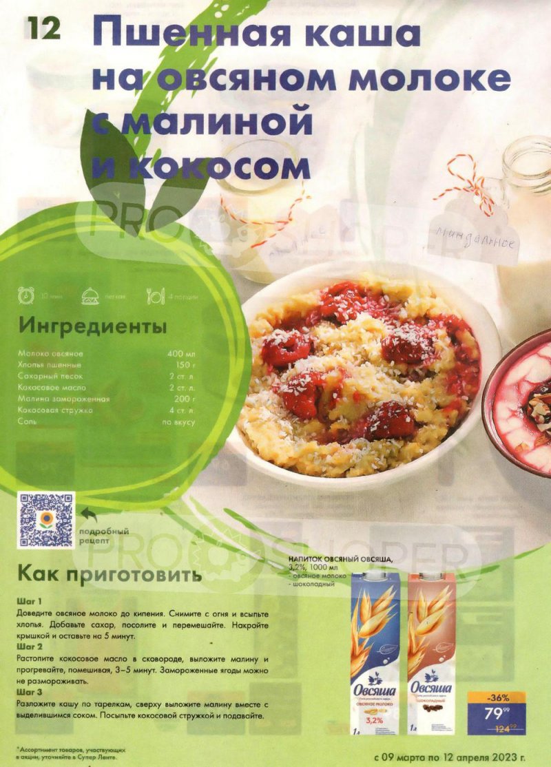 Каталог супермаркетов Лента «Весеннее обновление» с 9 марта по 12 апреля 2023 года страница 12