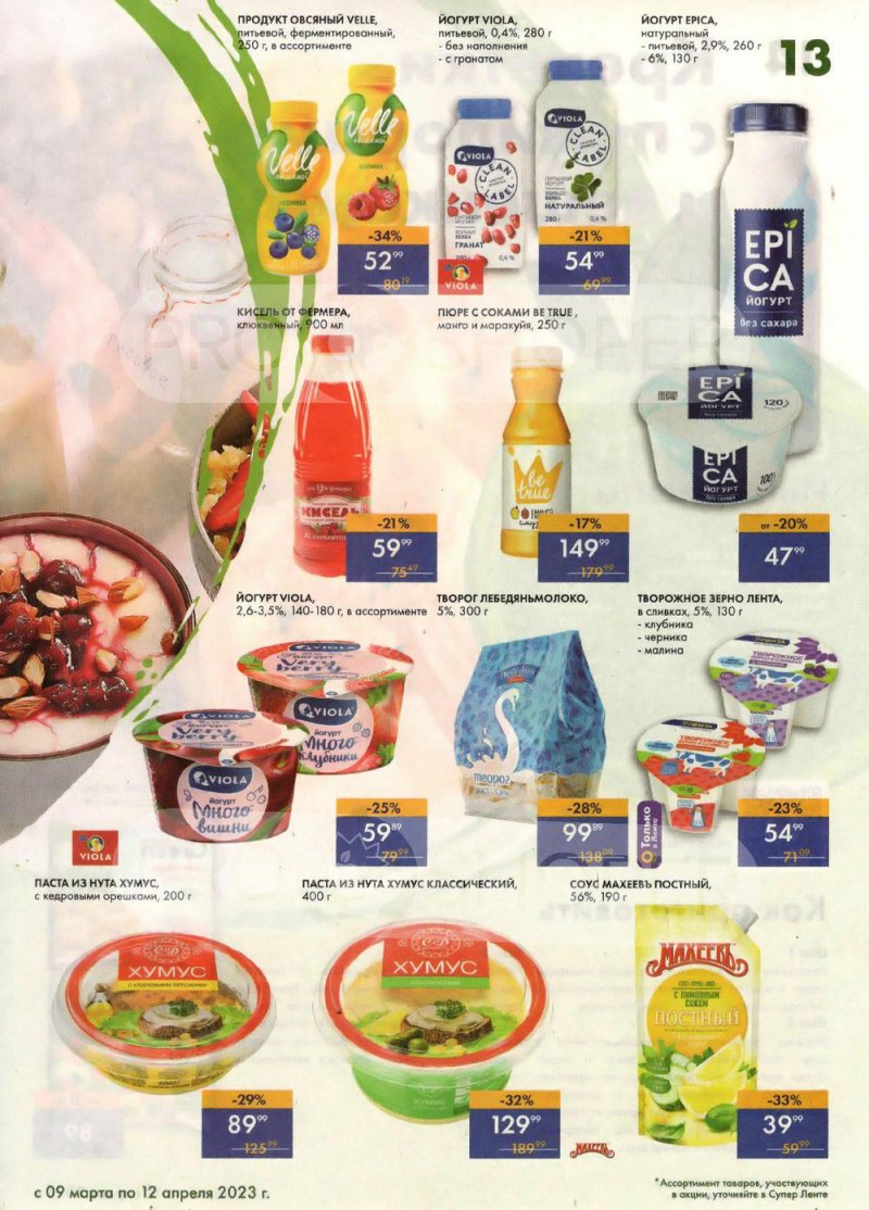 Каталог супермаркетов Лента «Весеннее обновление» с 9 марта по 12 апреля 2023 года страница 13